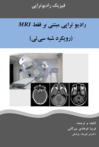 تصویر جلد کتاب رادیوتراپی مبتنی بر فقط MRI (رویکرد شبه سی تی)