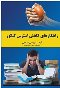 تصویر جلد کتاب راهکارهای کاهش استرس کنکور