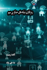 کتاب رمزنگاری شبکه های حسگر بی سیم اثر آلاله ارجمند