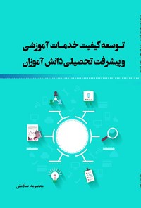 تصویر جلد کتاب توسعه کیفیت خدمات آموزشی و پیشرفت تحصیلی دانش آموزان