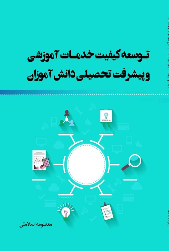 تصویر جلد کتاب توسعه کیفیت خدمات آموزشی و پیشرفت تحصیلی دانش آموزان