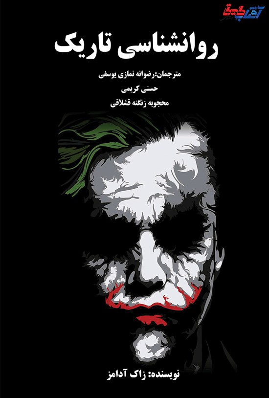 تصویر جلد کتاب روانشناسی تاریک