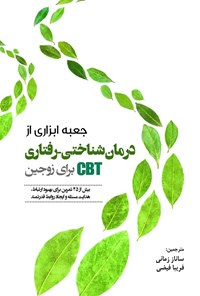 تصویر جلد کتاب جعبه ابزاری از درمان شناختی - رفتاری CBT برای زوجین