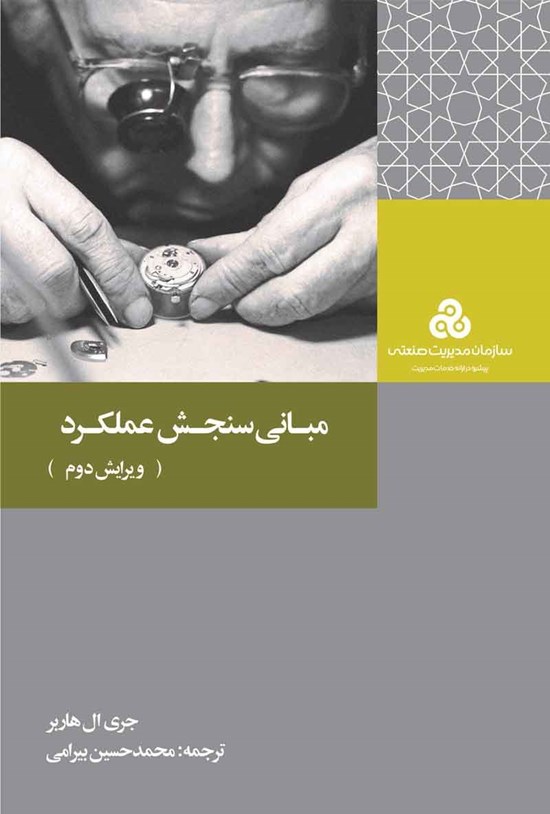 تصویر جلد کتاب مبانی سنجش عملکرد