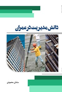 تصویر جلد کتاب دانش مدیریت در عمران