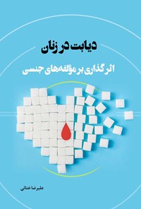 کتاب دیابت در زنان اثر علیرضا ختائی