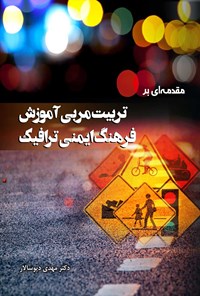 کتاب مقدمه ای بر تربیت مربی آموزش فرهنگ ایمنی ترافیک اثر مهدی دیوسالار