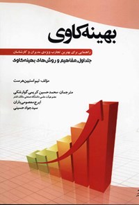 کتاب بهینه کاوی؛ جلد اول اثر تیم استیپن هرست