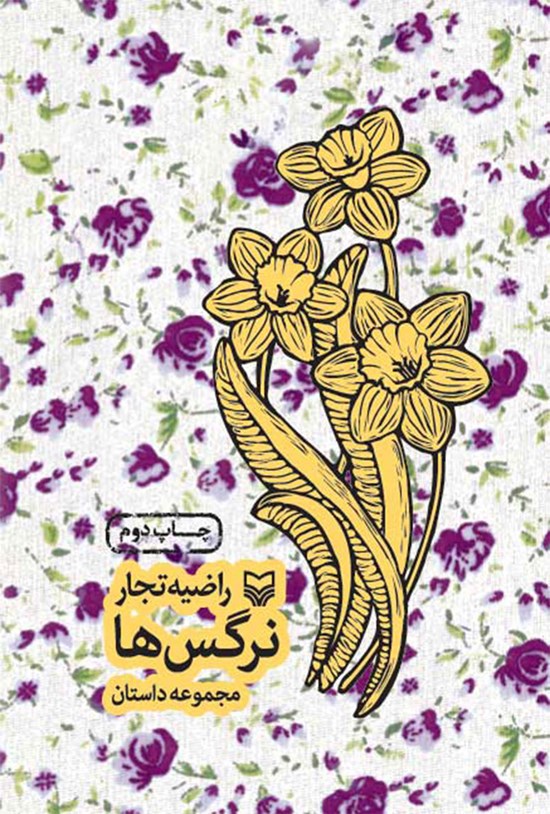تصویر جلد کتاب نرگس ها