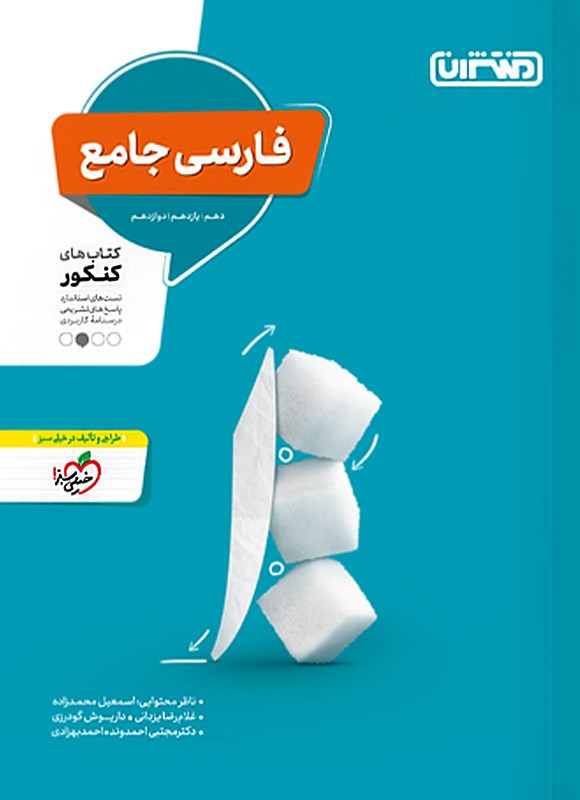 تصویر جلد کتاب فارسی جامع، کتاب های کنکور (دهم، یازدهم، دوازدهم)