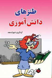 کتاب طنزهای دانش آموزی اثر شهرام مجد