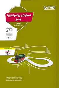 کتاب حسابان و ریاضیات پایه جامع ریاضی، کتاب های کنکور (دهم، یازدهم، دوازدهم) اثر محمدمصطفی ابراهیمی