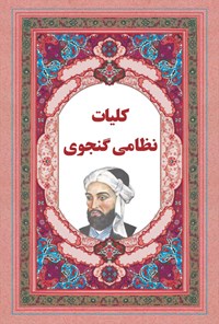 کتاب کلیات نظامی گنجوی اثر نظامی گنجوی