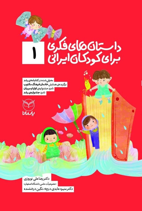تصویر جلد کتاب داستان های فکری برای کودکان ایرانی (۱)