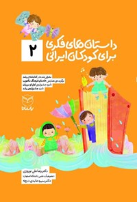 تصویر جلد کتاب داستان های فکری برای کودکان ایرانی (۲)