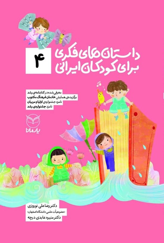 تصویر جلد کتاب داستان های فکری برای کودکان ایرانی (۴)