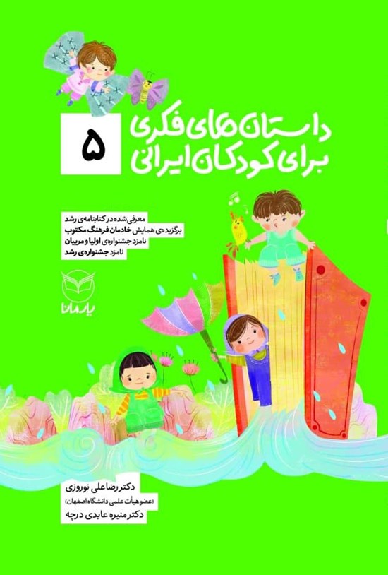 تصویر جلد کتاب داستان های فکری برای کودکان ایرانی (۵)