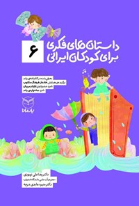 تصویر جلد کتاب داستان های فکری برای کودکان ایرانی (۶)