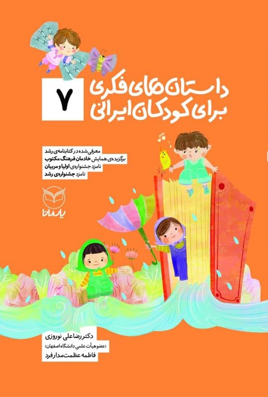 تصویر جلد کتاب داستان های فکری برای کودکان ایرانی (۷)