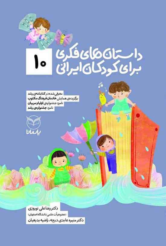 تصویر جلد کتاب داستان های فکری برای کودکان ایرانی (۱۰)