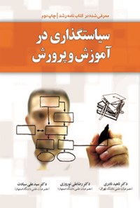 کتاب سیاستگذاری در آموزش و پرورش اثر ناهید نادری