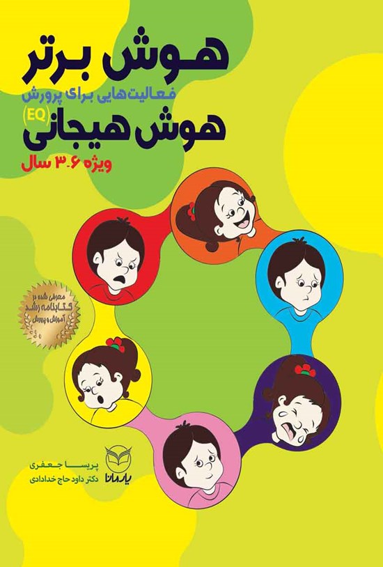 تصویر جلد کتاب هوش برتر؛ فعالیت هایی برای پرورش هوش هیجانی (EQ) ویژه ۶ - ۳ سال