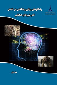 کتاب راهکارهای روانی و شناختی در کاهش تنش نیروهای عملیاتی (جلد اول) اثر مارتا کی لنهارت