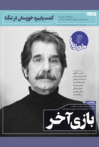 تصویر جلد کتاب روزنامه سراسری خوزیها ـ شماره ۲۲۰ ـ یکشنبه ۱۸ مهر ماه ۱۴۰۰