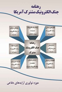 کتاب رهنامه جنگ الکترونیک مشترک آمریکا اثر علیرضا جواهری