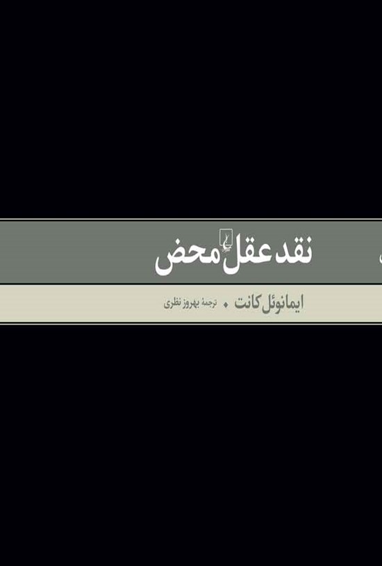 تصویر جلد کتاب نقد عقل محض
