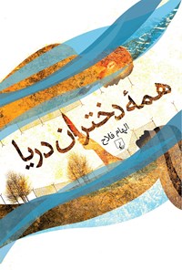 کتاب همه دختران دریا اثر الهام فلاح