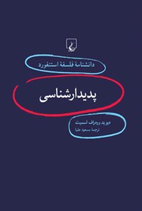 کتاب دانشنامه فلسفه استنفورد؛ پدیدارشناسی اثر دیوید وودراف اسمیت