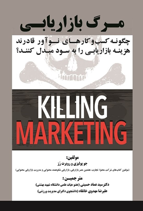 تصویر جلد کتاب مرگ بازاریابی