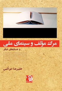 کتاب مرگ مولف و سینمای ملی و جستارهای دیگر اثر علیرضا تولایی