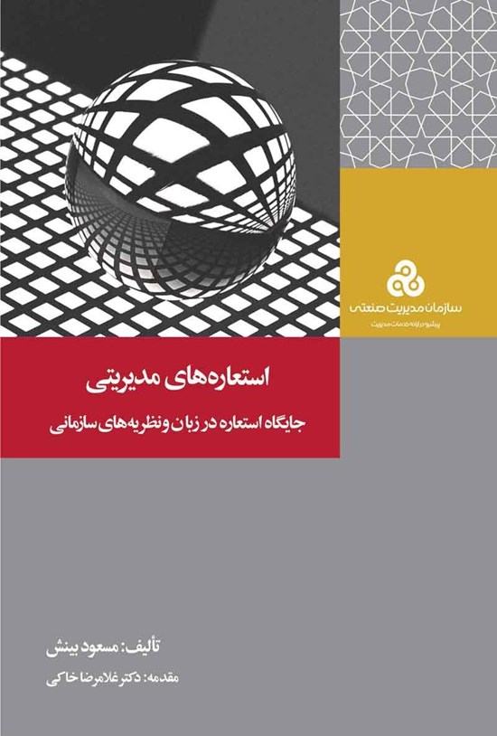 تصویر جلد کتاب استعاره های مدیریتی