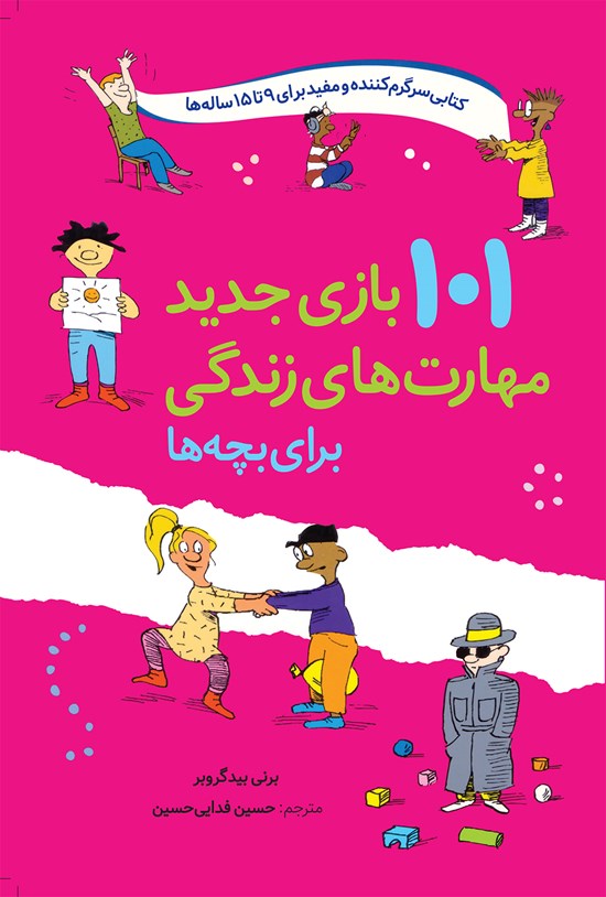 تصویر جلد کتاب ۱۰۱ بازی جدید، مهارت های زندگی برای بچه ها