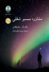 تصویر جلد کتاب مشاوره مسیر شغلی (ویرایش دوم)