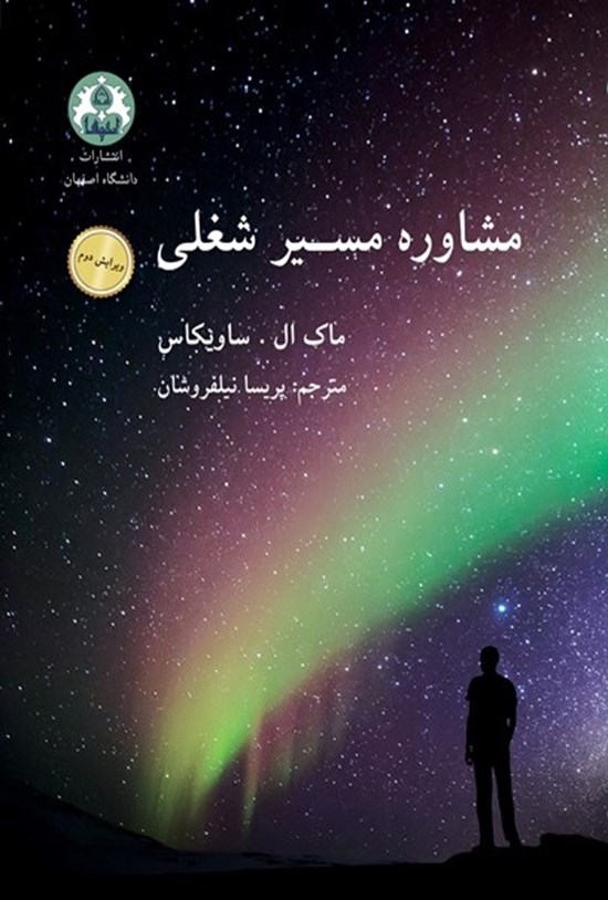 تصویر جلد کتاب مشاوره مسیر شغلی (ویرایش دوم)