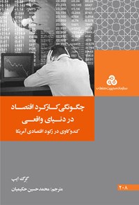 کتاب چگونگی کارکرد اقتصاد در دنیای واقعی اثر گرگ ایپ