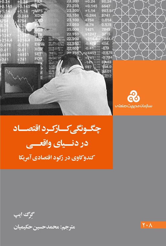 تصویر جلد کتاب چگونگی کارکرد اقتصاد در دنیای واقعی
