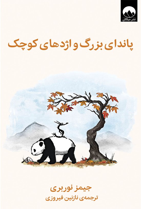 تصویر جلد کتاب پاندای بزرگ و اژدهای کوچک