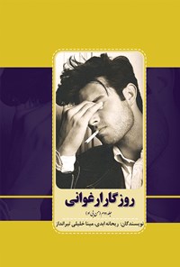 کتاب روزگار ارغوانی (جلد دوم، من بی او) اثر ریحانه ابدی