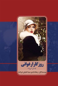 کتاب روزگار ارغوانی (جلد اول، من با او) اثر ریحانه ابدی