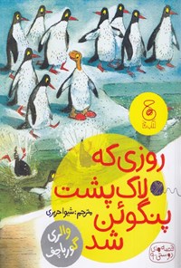 کتاب روزی که لاک پشت پنگوئن شد اثر والری گرباچف