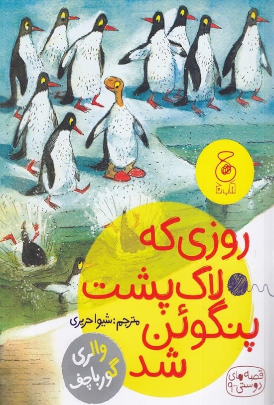 تصویر جلد کتاب روزی که لاک پشت پنگوئن شد
