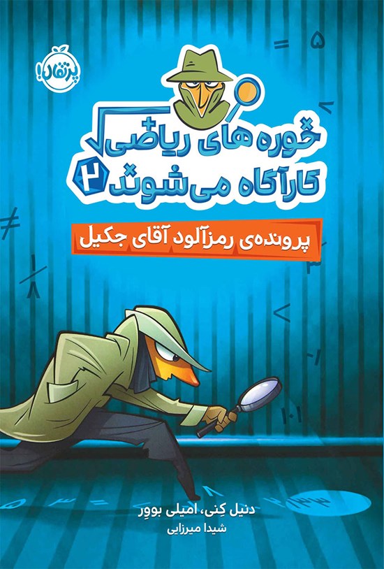 تصویر جلد کتاب خوره های ریاضی کارآگاه می شوند؛ جلد دوم