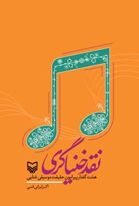 کتاب نقد خنیاگری اثر اکبر ایرانی قمی
