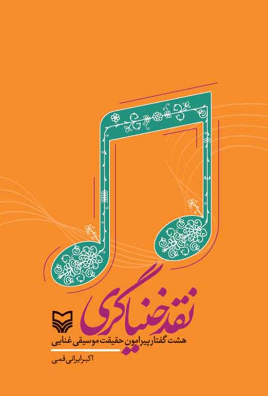 تصویر جلد کتاب نقد خنیاگری