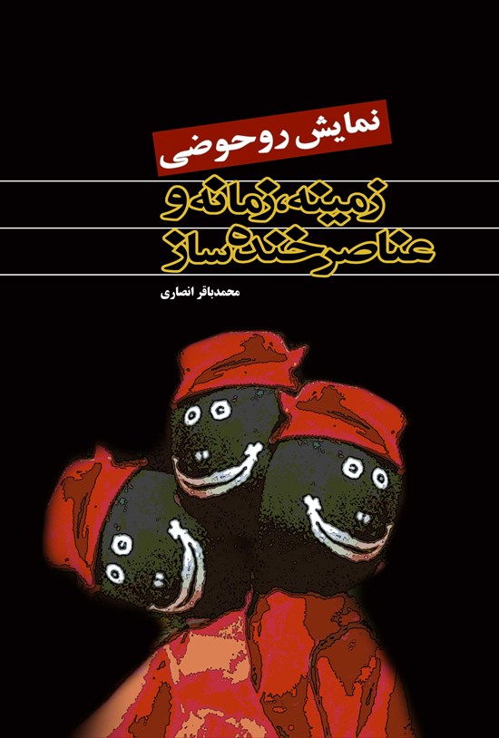 تصویر جلد کتاب نمایش روحوضی