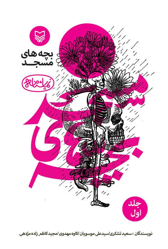 تصویر جلد کتاب بچه های مسجد؛ جلد اول